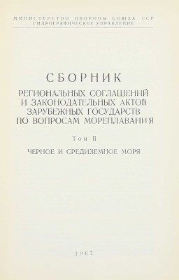 Сборник региональных соглашений и законодательных актов зарубежных государств по вопросам мореплавания / Сост. сб. С.Н. Смирнов и В.Т. Цыганов; Министерство обороны Союза ССР; Гидрографическое управление. [В 4 т.]. Т. 1—4. [М.], 1967—1970.
